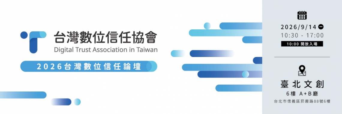 中華民國電腦稽核協會-【協辦】2026數位信任論壇